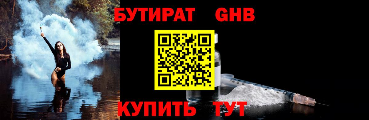 Бутират  Вход с VPN  Шарыпово  Бутират оксибутират 